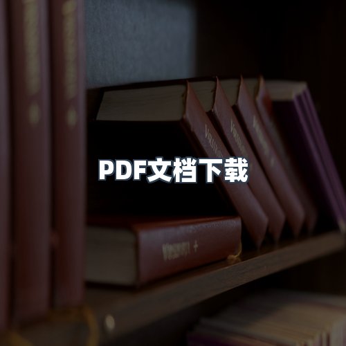 服务优势